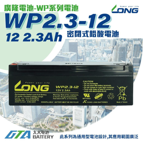 ✚久大電池❚ LONG 廣隆電池 WP2.3-12 12V2.3Ah 同 NP2.3-12 搖控汽車 玩具車 加油站設備