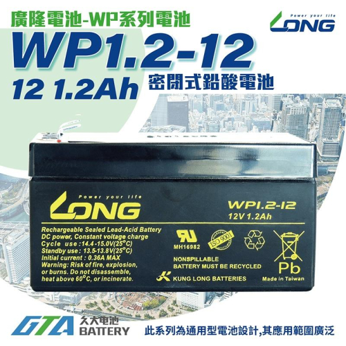 ✚久大電池❚ LONG 廣隆電池 WP1.2-12 12V1.2Ah 同 NP1.2-12 規格 完全密閉式電池