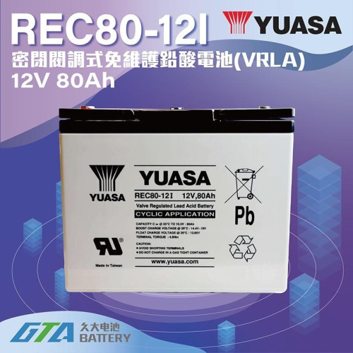 ✚久大電池❚ YUASA 湯淺電池 密閉電池 REC80-12 12V80AH 太陽能 風力發電 UPS 露營 轉換器