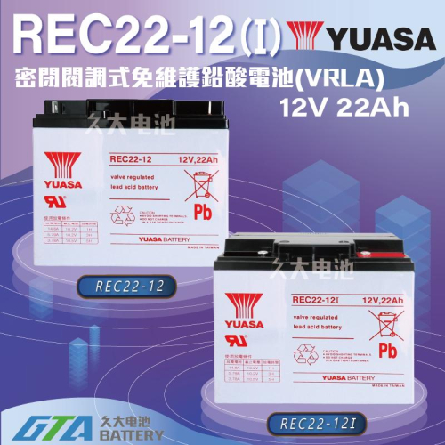 ✚久大電池❚ YUASA湯淺電池 密閉電池REC22-12(I) 12V22AH 電動車 電動機車 救車電源 釣魚捲線器