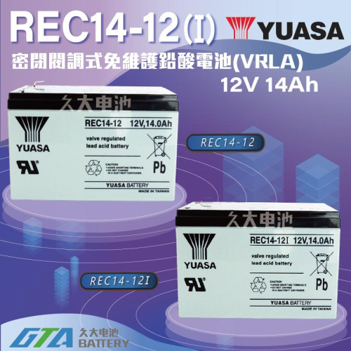 ✚久大電池❚ YUASA 湯淺電池 密閉電池 REC14-12(I) 12V14AH 電動車 電動機車 救車電源 捲線器