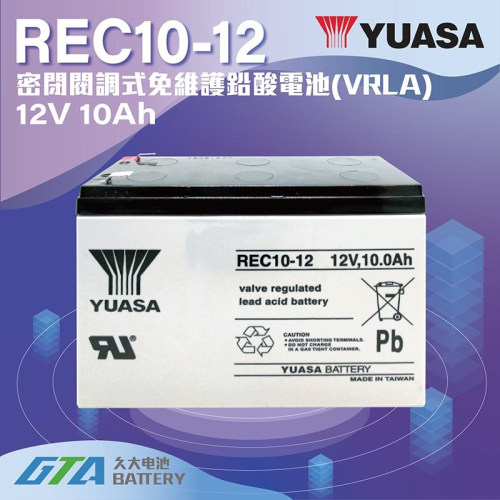 ✚久大電池❚ YUASA 湯淺電池 密閉電池 REC10-12 12V10AH 電動車電池 電動滑板車電池 電動腳踏車