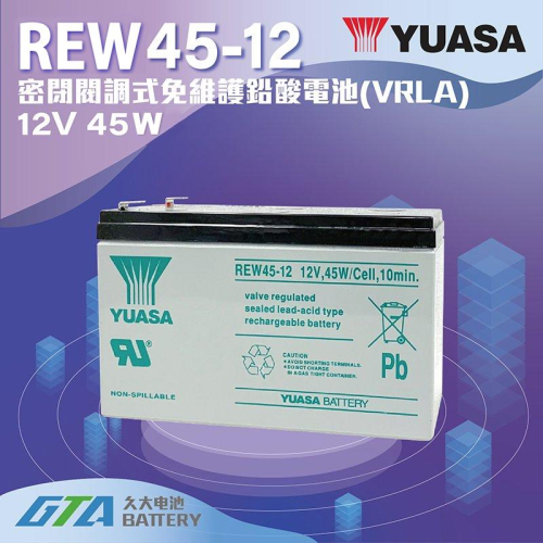 ✚久大電池❚ YUASA 湯淺電池 密閉電池 REW45-12 APC 飛瑞 科風 台達 UPS 不斷電系統電池