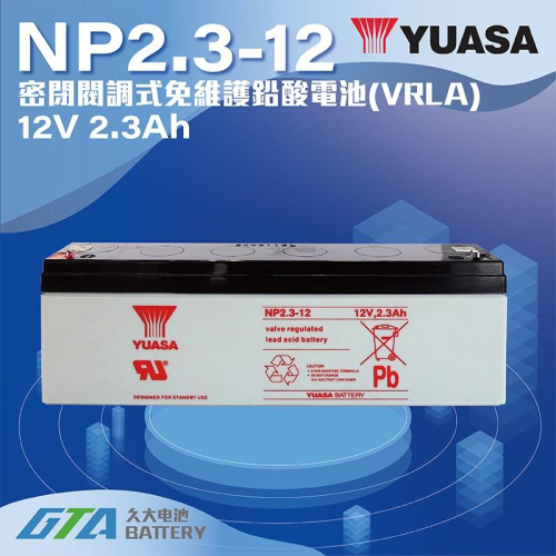 ✚久大電池❚ YUASA 湯淺電池 密閉電池 NP2.3-12 12V2.3AH 搖控汽車 玩具車 總機系統 加油站設備