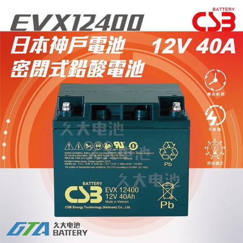 ✚久大電池❚ 神戶電池 CSB EVX12400 品質壽命超越 REC50-12 WP50-12NE TEV12500