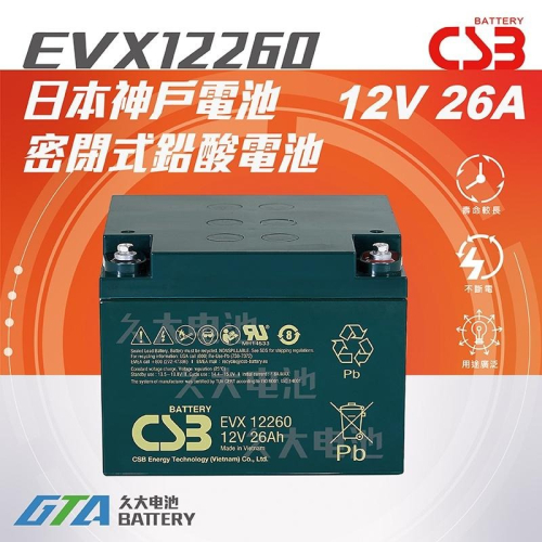 ✚久大電池❚ 神戶電池 CSB電池 EVX12260 12V26Ah 品質壽命超越 NP26-12 WP26-12