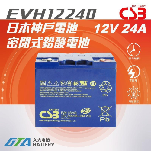 ✚久大電池❚ 神戶電池 CSB電池 EVH12240 壽命超越 REC22-12 TEV12210 WP22-12