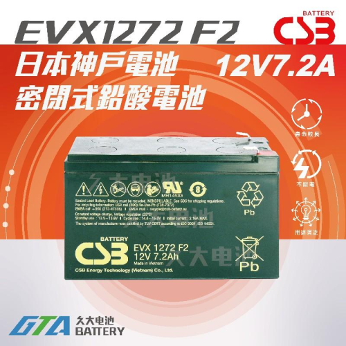 ✚久大電池❚ 神戶電池 CSB EVX1272 壽命超越 NP7-12 PE12V7.2 WP7.2-12 WP7-12