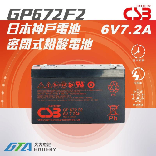 ✚久大電池❚ 神戶電池 CSB電池 GP672 6V7.2Ah 品質壽命超越 NP7-6 PE6V7 WP7-6