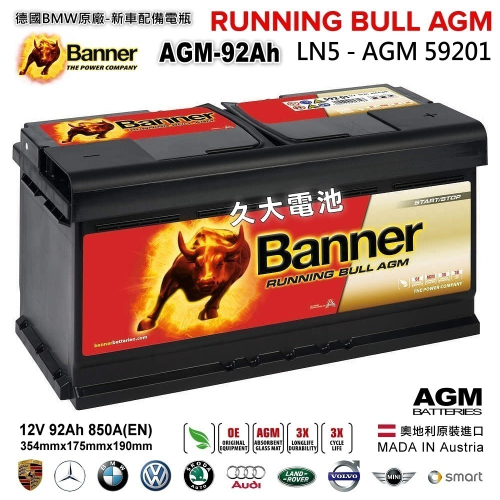 【Banner】紅牛 59201 AGM92 啟停電池 汽車電瓶 LN5 Cayenn 賓士R350 BMW X4