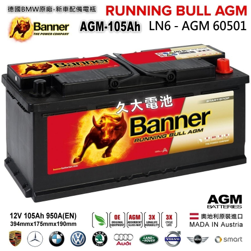【Banner】紅牛 60501 AGM 啟停電瓶 汽車電瓶 LN6 AGM105通用 H15 BMW 賓士 適用