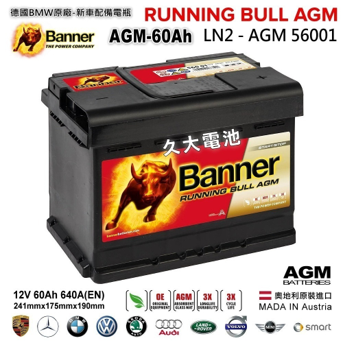 【Banner】紅牛 56001 AGM LN2 啟停電瓶 汽車電瓶 AGM60 通用 D52 BMW 賓士 油電 適用