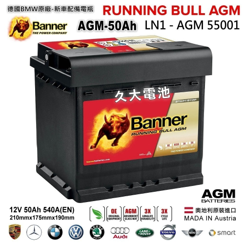 【Banner】紅牛 55001 AGM LN1 啟停電瓶 AGM50 345LN1 通用 BMW 賓士 油電 適用