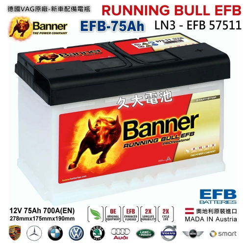 【Banner】紅牛 57511 EFB LN3 啟停電瓶 汽車電瓶 EFB69 EFB70 N70 BMW 賓士 適用