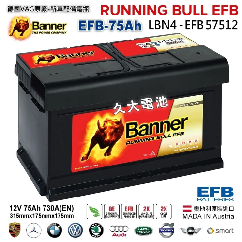 【Banner】 紅牛 57512 EFB LBN4 啟停電瓶 EFB75 VARTA E46 福特 FORD 專用