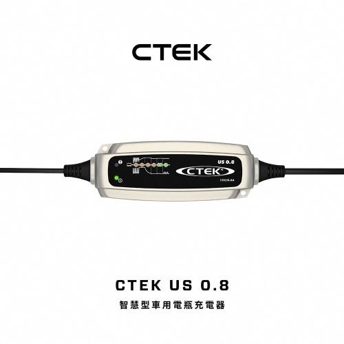 【CTEK】 US 0.8脈衝式充電器 機車電池專用 各大原廠指定品牌 延長電池壽命 保固五年