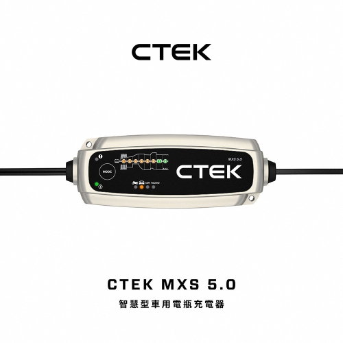 【CTEK 】MXS 5.0脈衝式充電器 各大原廠指定品牌 適用汽車機車 EFB AGM 保固五年