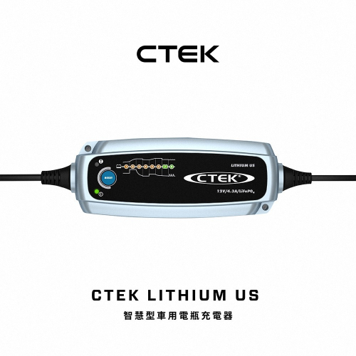 【CTEK】 Lithium US 脈衝式充電器 可充鉛酸和鋰鐵電池LiFePO4 適用汽車機車 各大原廠指定 保固五年
