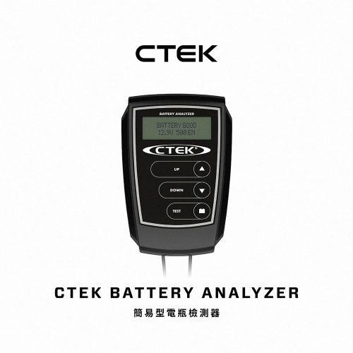 【CTEK 】簡易型電瓶檢測器 適用任何12V車用鉛酸電瓶 快速4步驟檢測 原廠授權代理商，二年保固