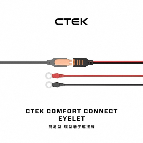 【CTEK】Comfort Connect M6端子 快速接頭 附防塵蓋 適用於CTEK所有充電機種 原廠公司貨