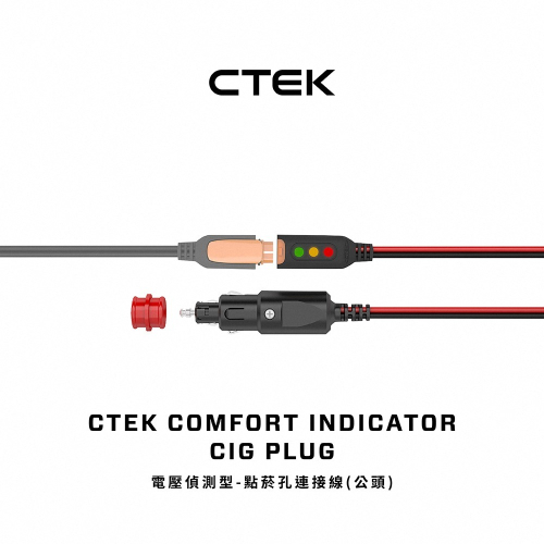 【CTEK】電壓偵測型-點菸孔連接線 公頭 顯示電量狀態 適用CTEK所有充電機