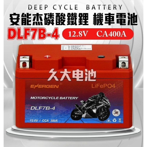 ✚久大電池❚ 安能杰 機車電瓶 磷酸鐵鋰機車電池 鋰鐵電池 DLF7B-4 適用 YT7B GT7B MG7B