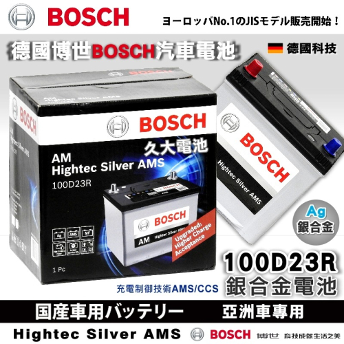 【BOSCH】德國博世100D23R 銀合金汽車電瓶 容量70AH AMS 充電制御車電池