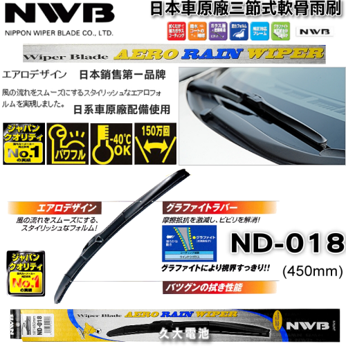 【可超取】日本製 NWB 18吋 ND18 三節式軟骨 原廠雨刷 凌志 豐田 本田 三菱 日產 馬自達 鈴木 中華