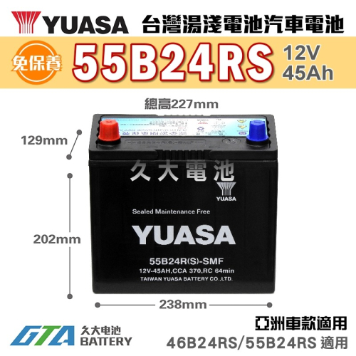 ✚久大電池❚ YUASA 湯淺電池 55B24RS SMF 完全免保養 汽車電瓶 汽車電池