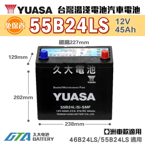 ✚久大電池❚ YUASA 湯淺電池 55B24LS SMF 完全免保養 汽車電瓶 汽車電池