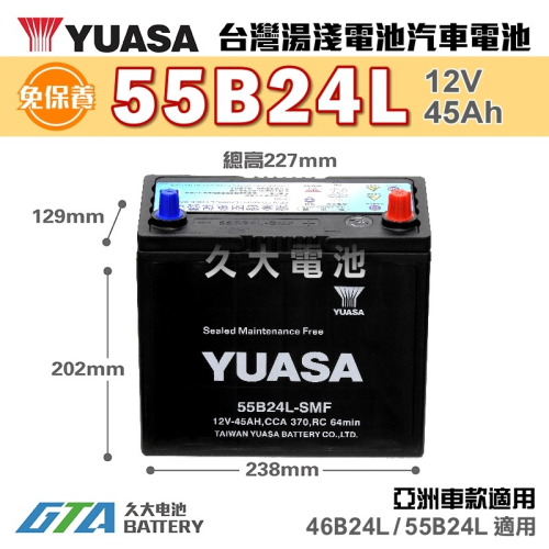 ✚久大電池❚ YUASA 湯淺電池 55B24L SMF 完全免保養 汽車電瓶 汽車電池