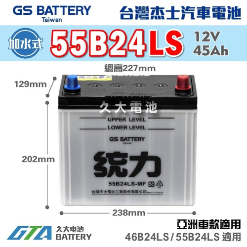 ✚久大電池❚ GS 杰士 統力電池 55B24LS 加水式 汽車電瓶 汽車電池 46B24L 適用