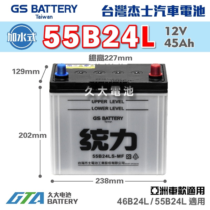 ✚久大電池❚ GS 杰士 統力電池 55B24LS 加水式 汽車電瓶 汽車電池