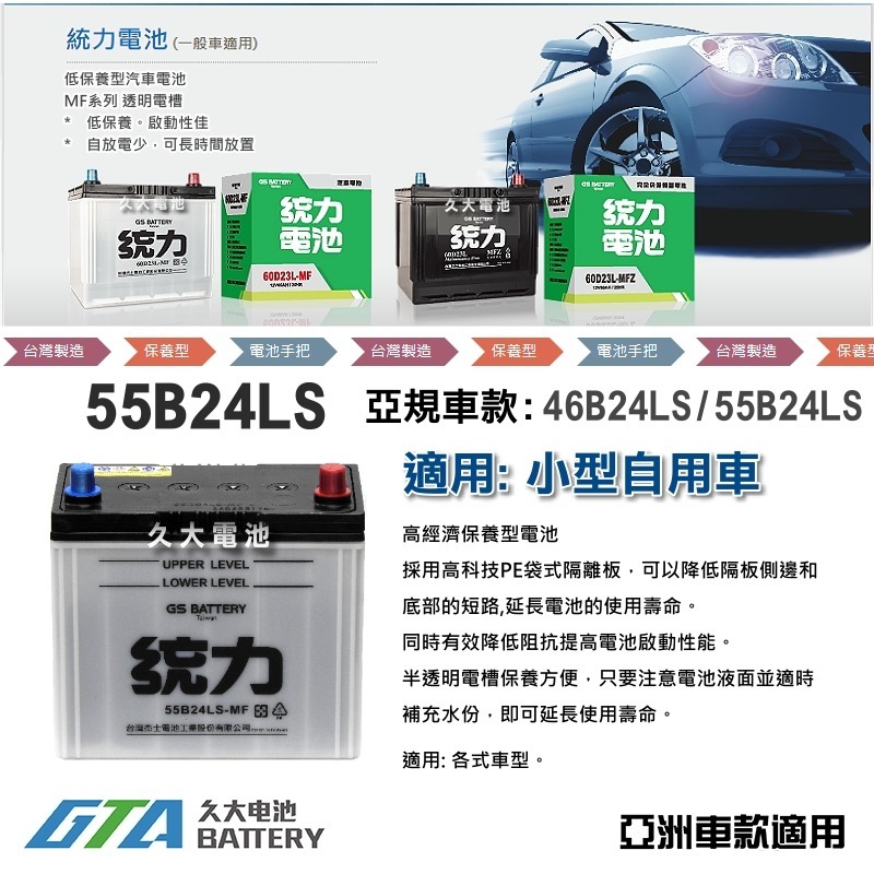 ✚久大電池❚ GS 杰士 統力電池 55B24LS 加水式 汽車電瓶 汽車電池 46B24L 適用-細節圖2