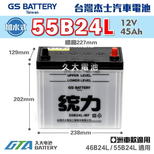 ✚久大電池❚ GS 杰士 統力電池 55B24L 加水式 汽車電瓶 汽車電池 46B24L 適用