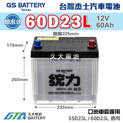 ✚久大電池❚ GS 杰士 統力電池 60D23L 加水式 汽車電瓶 汽車電池 55D23L 加強版