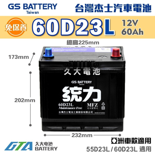 ✚久大電池❚ GS 杰士 統力電池 60D23L 免保養 汽車電瓶 汽車電池 55D23L 加強版