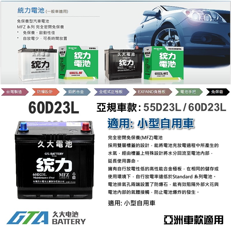 ✚久大電池❚ GS 杰士 統力電池 60D23L 免保養 汽車電瓶 汽車電池 55D23L 加強版-細節圖2