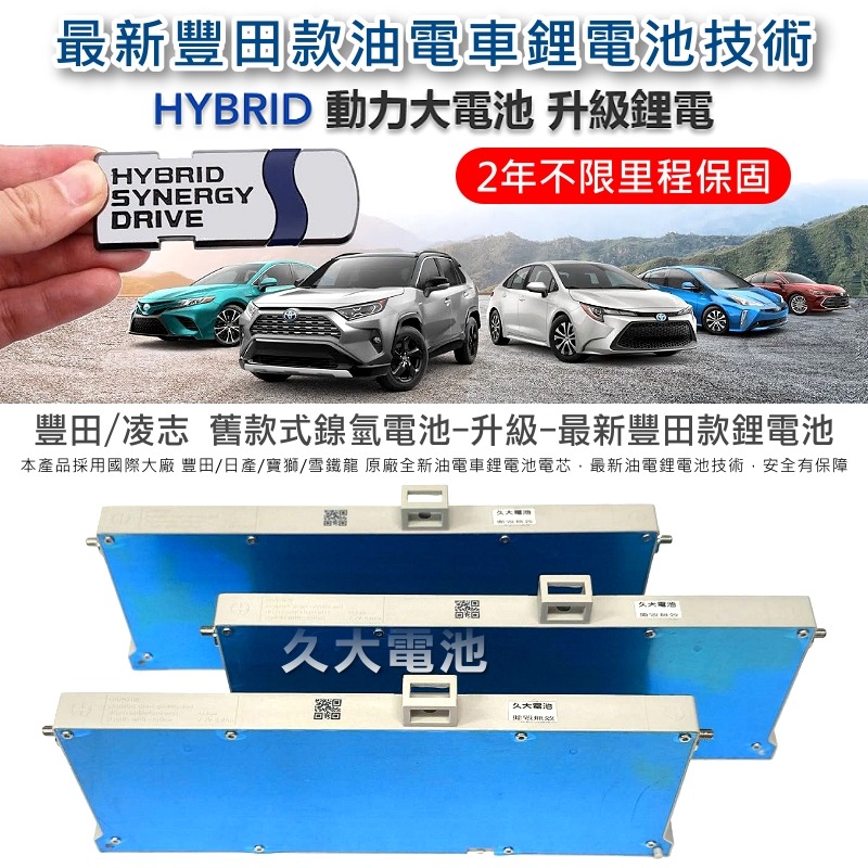 ✚久大電池❚ CC油電 CROSS油電 HYBRID 油電車大電池 全新大電池 2年不限里程保固 專業施工2小時完工-細節圖2
