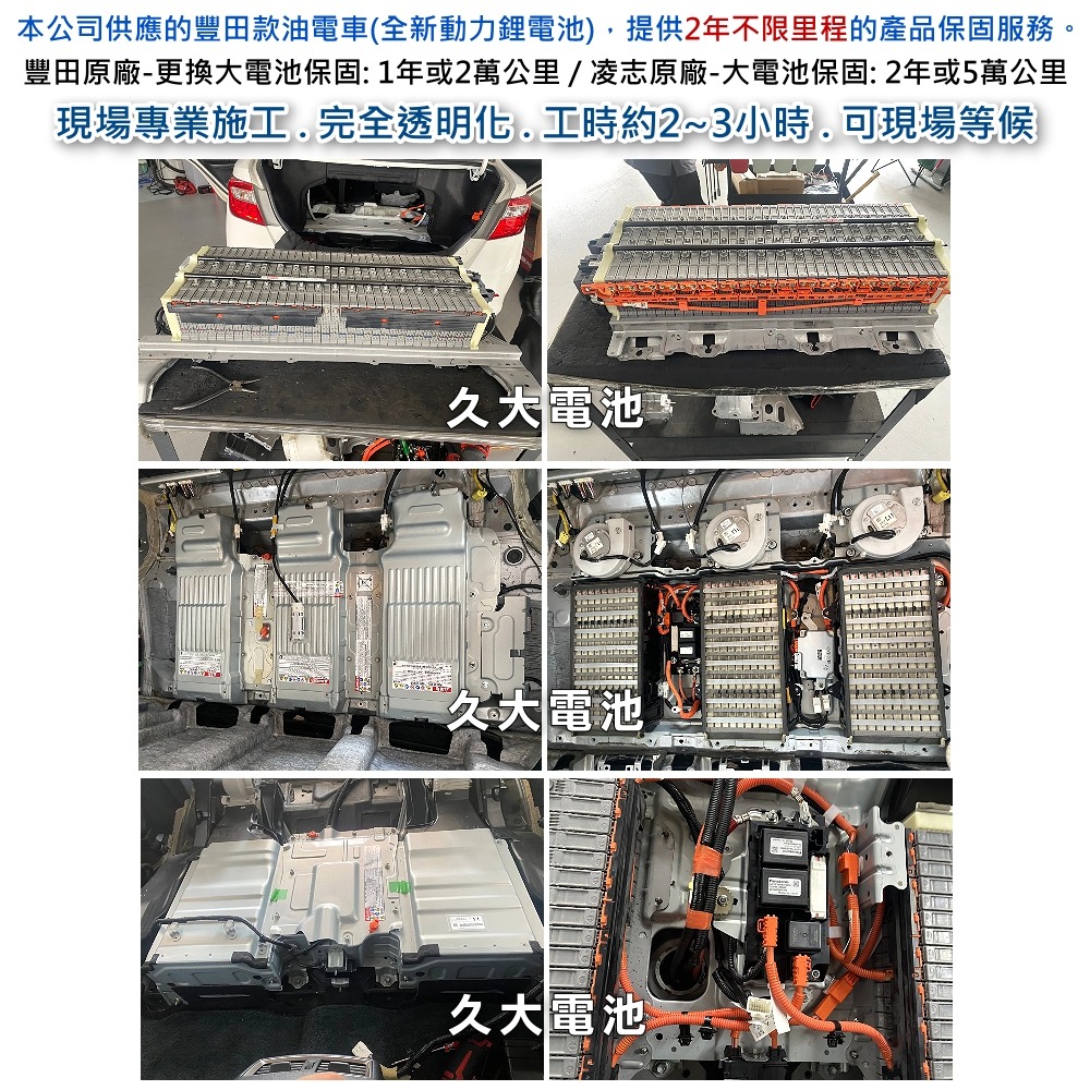 ✚久大電池❚ ES300h油電 HYBRID 油電車大電池 豐田鋰電款 全新大電池 2年不限里程保固 專業施工2小時完工-細節圖8