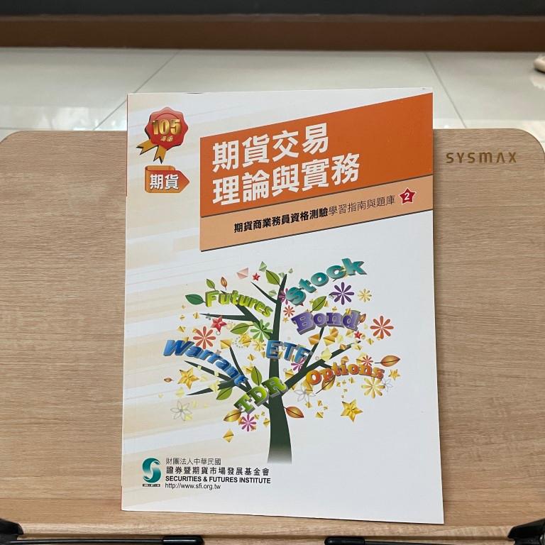 期貨交易理論與實務、期貨交易法規 證期會-細節圖2