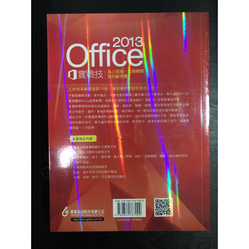 全新 Office 2013實戰技 — 為上班族、公務機關寫的範例書 附光碟一片-細節圖3