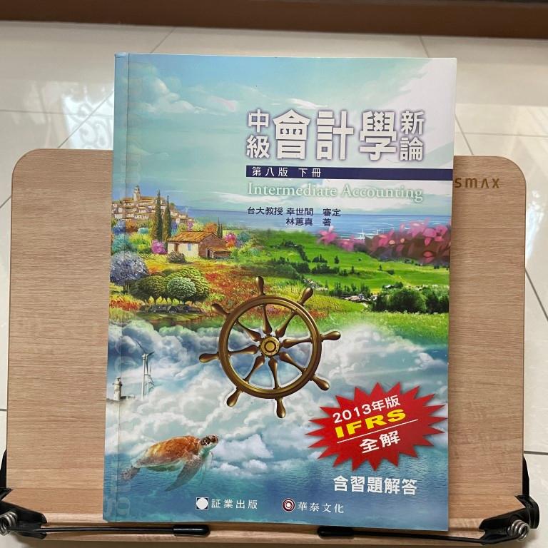 中級會計學新論 上下冊 (第8版) 林蕙真-細節圖3