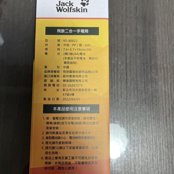 jack wolfskin 飛狼 露營手電筒 桌燈手電筒 兩用照明手電筒 救助包 達方股東會紀念品-細節圖5