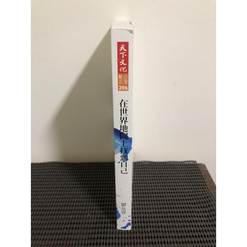 在世界地圖上找到自己 嚴長壽-細節圖2