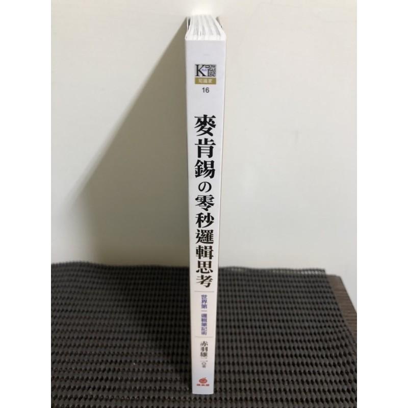 麥肯錫の零秒邏輯思考：1張A4‧7個要領‧1分鐘解決所有問題の世界第一邏輯筆記術！ 赤羽雄二-細節圖2