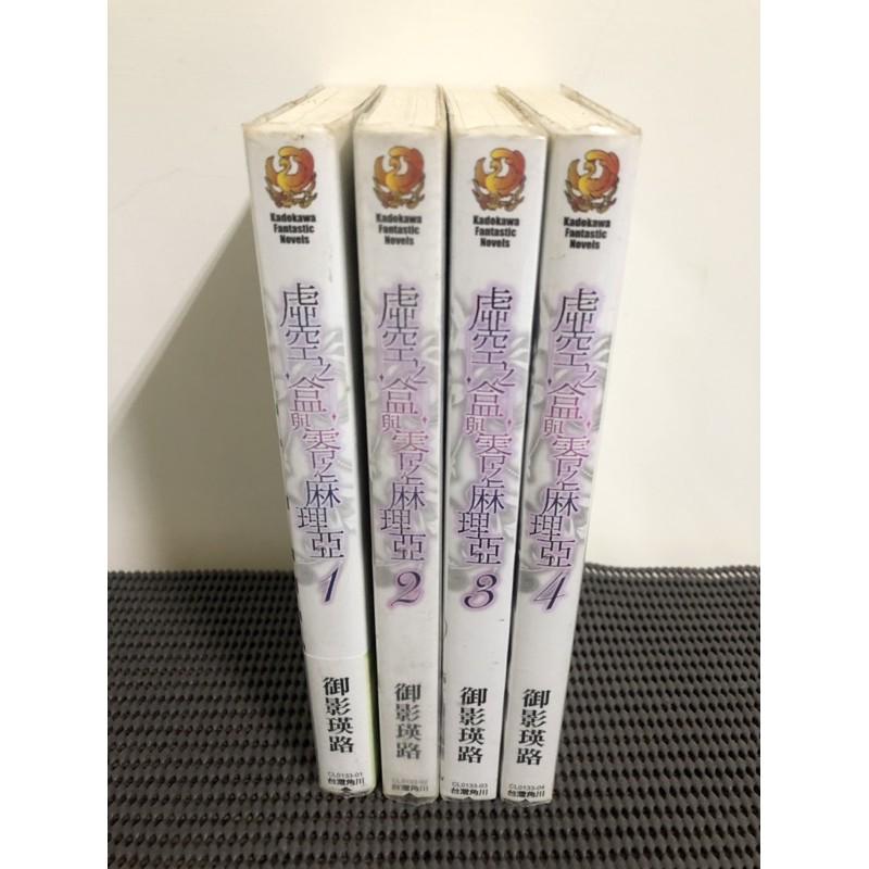 虛空之盒與零之麻理亞 1-4 角川 御影瑛路-細節圖2