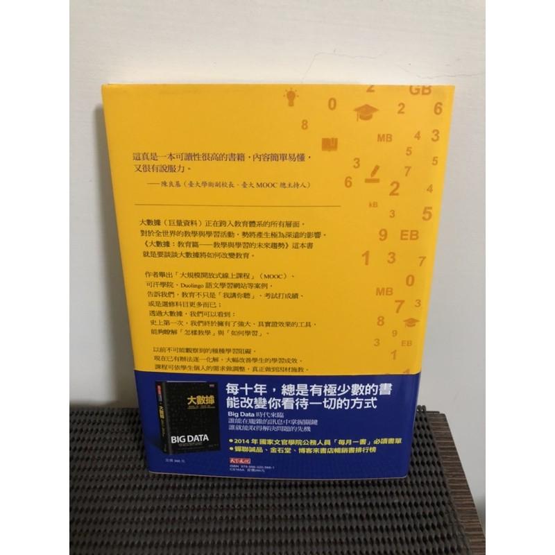 大數據：教育篇 教學與學習的未來趨勢 麥爾荀伯格, 庫基耶-細節圖3