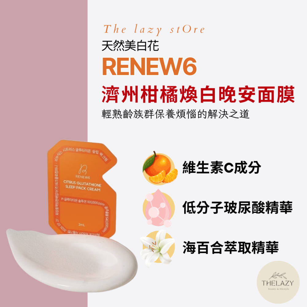 【美白系列】RENEW6濟州柑橘煥白晚安面膜 2mlx14入盒賣 晚安面膜 美白面膜 柑橘 亮白-細節圖3