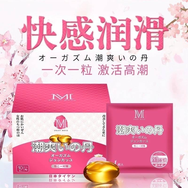 日本正品 Movo潮爽丹10粒裝 女用快感丸膠囊 水潤液潤滑液劑 女性快感增强凝膠 潮吹g點高潮情趣 女性私密處保養護理-細節圖4